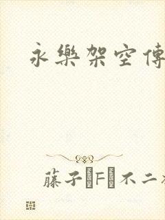 永乐架空传