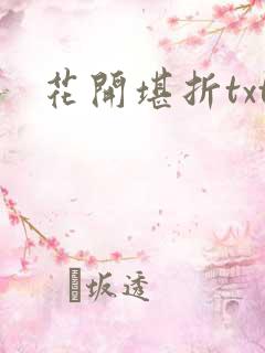 花开堪折txt