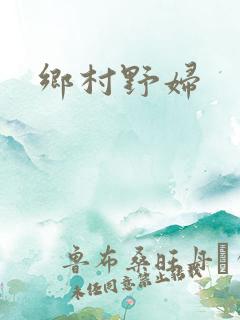 乡村野妇