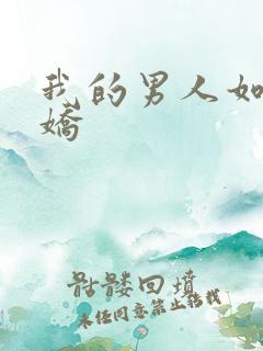 我的男人如此多娇