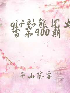 gif动态图出处第900期