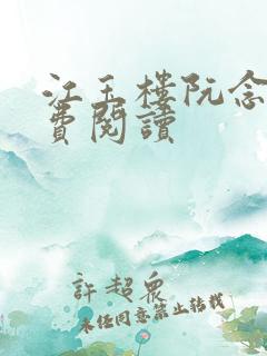江玉楼阮念笙免费阅读