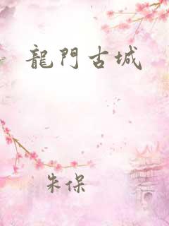 龙门古城