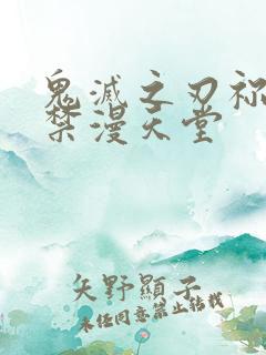 鬼灭之刃祢豆子禁漫天堂