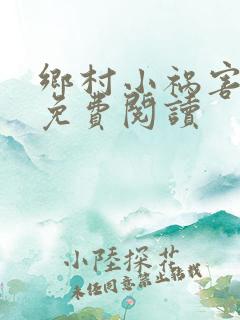 乡村小祸害全文免费阅读