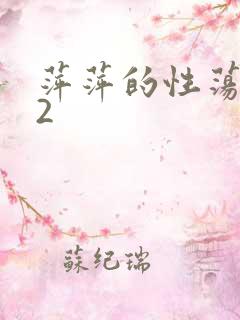 萍萍的性荡生活2