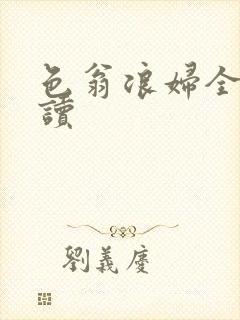 色翁浪妇全文阅读