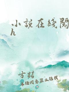 小说在线阅读高h