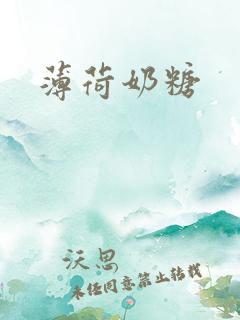 薄荷奶糖