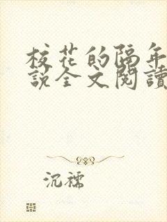 校花的隔年年小说全文阅读