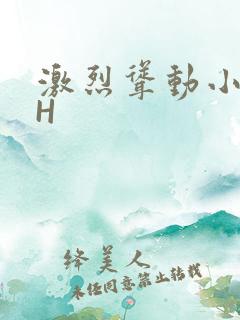 激烈耸动小秘书H