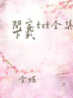 间客txt全集下载