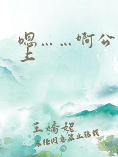 嗯……啊公交车上