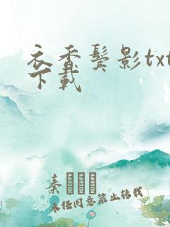 衣香鬓影txt下载