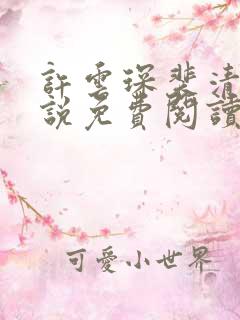 许云琛裴清欢小说免费阅读无弹窗
