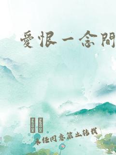 爱恨一念间