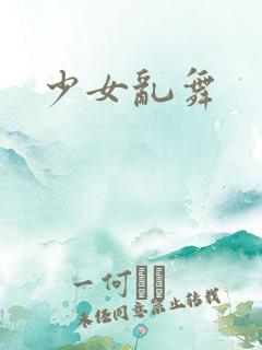 少女乱舞