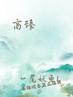 商臻