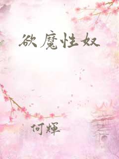 欲魔性奴