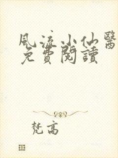 风流小仙医小说免费阅读