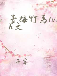 青梅竹马1v1h文