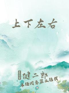 上下左右