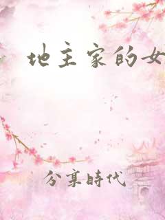 地主家的女人们