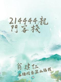 214444龙门客栈