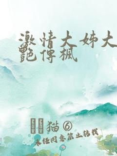激情大姊大之妖艳传枫