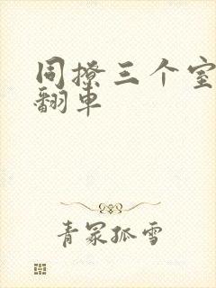 同撩三个室友后翻车