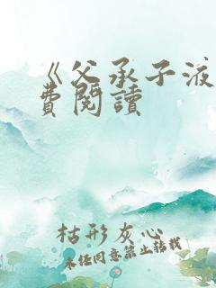 《父承子液》免费阅读