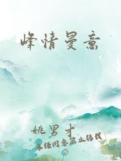 峰情曼意