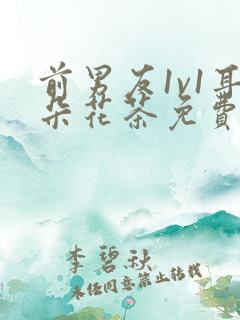 前男友1v1耳朵花茶免费阅读