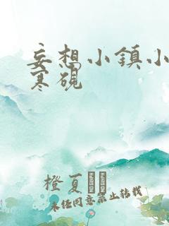妄想小镇小说墨寒砚