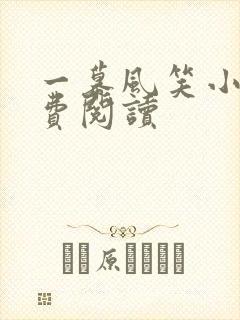 一幕风笑小说免费阅读