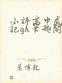 小诗高中成长日记gh笔趣阁