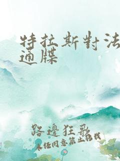 特拉斯对法国下通牒