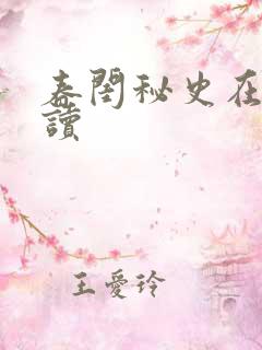 春闺秘史在线阅读