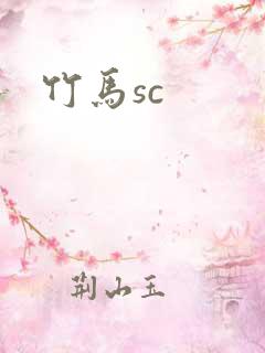 竹马sc