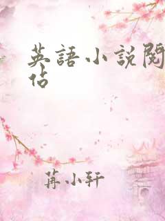 英语小说阅读网站