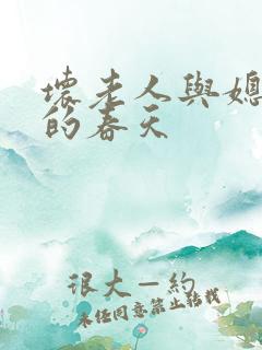 坏老人与媳妇天的春天