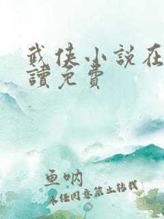 武侠小说在线阅读免费