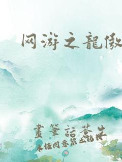 网游之龙傲天下