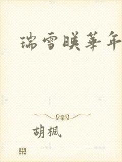 瑞雪映华年