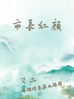 市长红颜