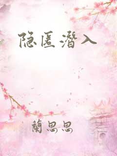 隐匿潜入