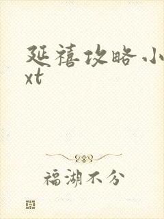 延禧攻略小说txt