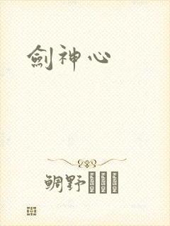 剑神心