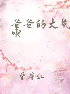 爸爸的大几8好吃