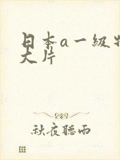 日本a一级特黄大片